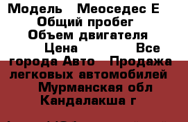  › Модель ­ Меоседес Е220,124 › Общий пробег ­ 300 000 › Объем двигателя ­ 2 200 › Цена ­ 50 000 - Все города Авто » Продажа легковых автомобилей   . Мурманская обл.,Кандалакша г.